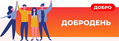 Быть волонтером значит