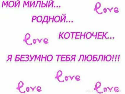 Люблю безумно своими словами любимому мужчине