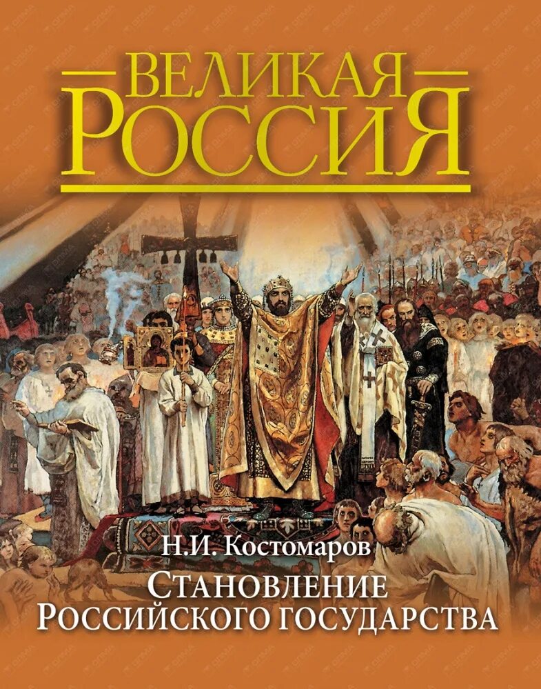 Книги исторические новинки. Русская история в жизнеописаниях ее главнейших деятелей. Становление государства российского книга. Становление российского государства Костомаров н. и.. Книга Великая Россия.