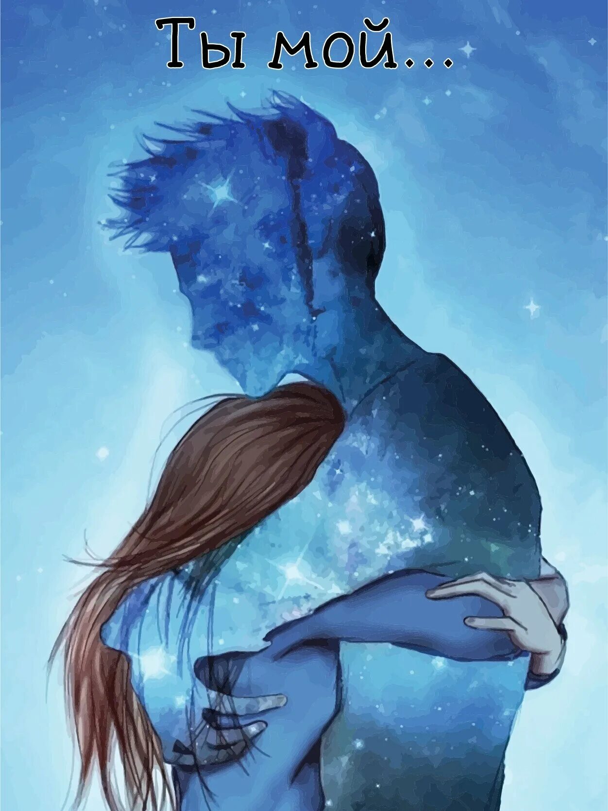 открытка "ты моя вселенная". я вижу в тебе всех мой космос. ты мой. мой космос. я вижу в тебе всех мой космос.