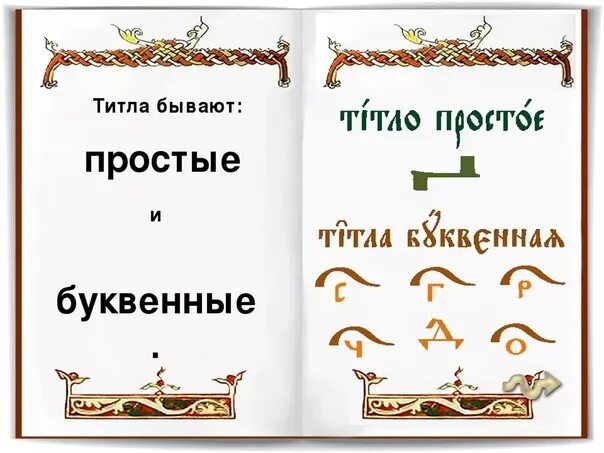 Титло в церковнославянском языке. Рцы титло. Титло старославянский. Титло старославянский. Надстрочный знак титло.