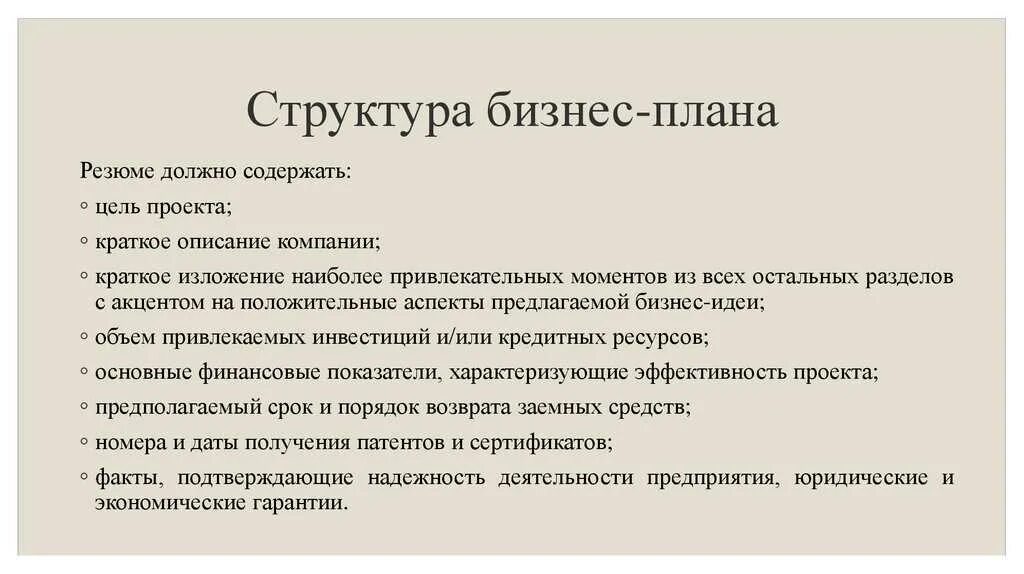 Краткое резюме бизнес плана. Структура резюме бизнес плана. резюме бизнес плана. резюме бизнес плана кратко. структура бизнес плана.