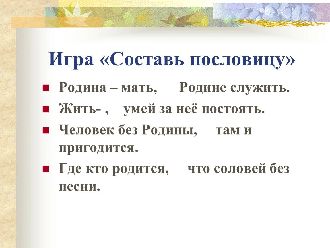 Пословицы о родине. Поговорки о родине. Родина мать пословица. Gjckjdbwb j hjlbytпословицы о родине.