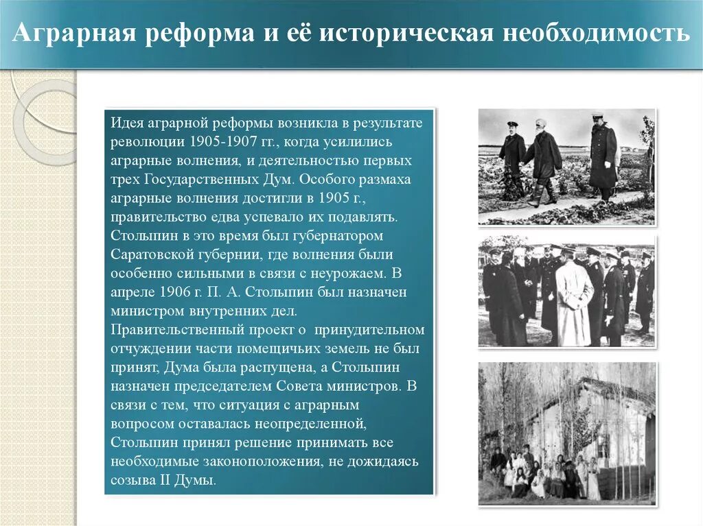 Можно ли назвать столыпина случайным человеком. Реформы Столыпина 1905-1907 таблица. Аграрная реформа Столыпина 1905. Крестьянская реформа Столыпина 1906 кратко. Аграрная реформа п.а.Столыпина 1906 г.