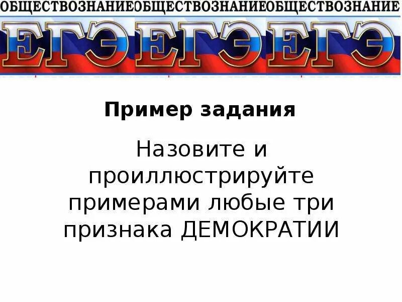 Назовите и проиллюстрируйте примерами три признака демократии. Признаки демократизма. Назовите и проиллюстрируйте примерами любые три признака демократии. Признаки демократии. 5 признаков демократии.