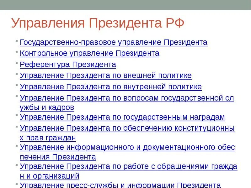 5 функций президента. Государственно-правовое управление президента РФ. Референтура президента РФ. Референтура президента РФ полномочия. Функция политического управления президента.