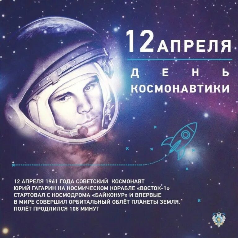 12 апреля 24 года. День космонавтики. Всемирный день космонавтики. 12 Апреля день космонавтики. Всемирный день авиации и космонавтики.
