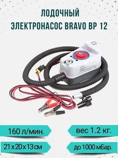 Электрические браво