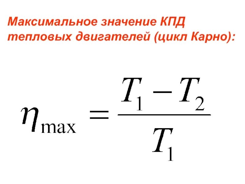 Тепловые двигатели физика 10 класс формулы. КПД тепловых двигателей формула. КПД двигателя формула. Цикл Карно теплового двигателя. Какое максимальное значение кпд