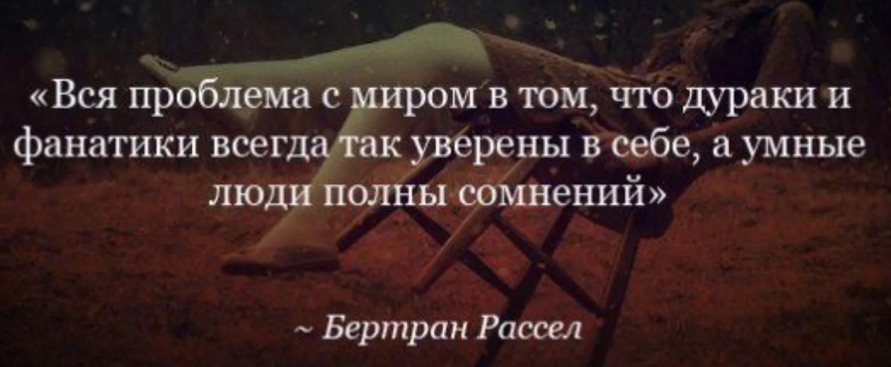 Всегда уверена. Умные люди сомневаются а дураки уверены. умные полны сомнений а дураки. умный человек всегда сомневается а дурак.