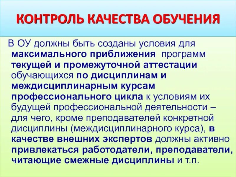 Контроль за образованием и использованием. Контроль качества обучения. Внешний контроль качества образования. Контроль качества образования в школе формы. Контроль качества СПО.