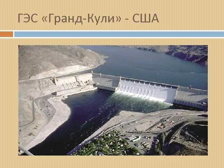 Гранд кули сша гэс на карте. Ла гранд река на карте. Йеллоустонский парк в сша на карте. Гэс северной америки. Гранд кули на карте.