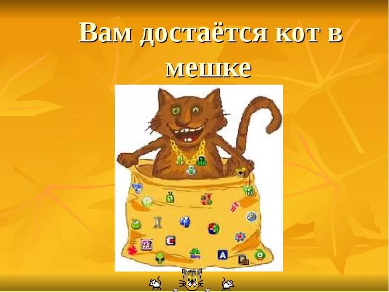Кот в мешке передача. Кот в мешке. вам достается кот в мешке. кот в мешке для презентации. кот в мешке рисунок.