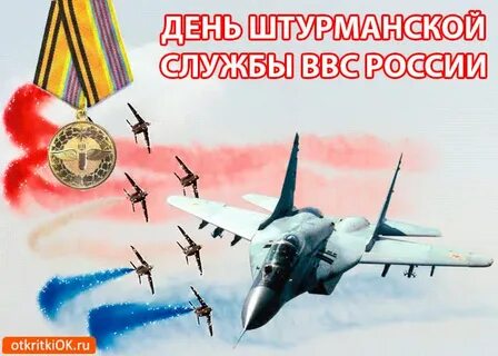 Открытки с днем штурманской службы ввс