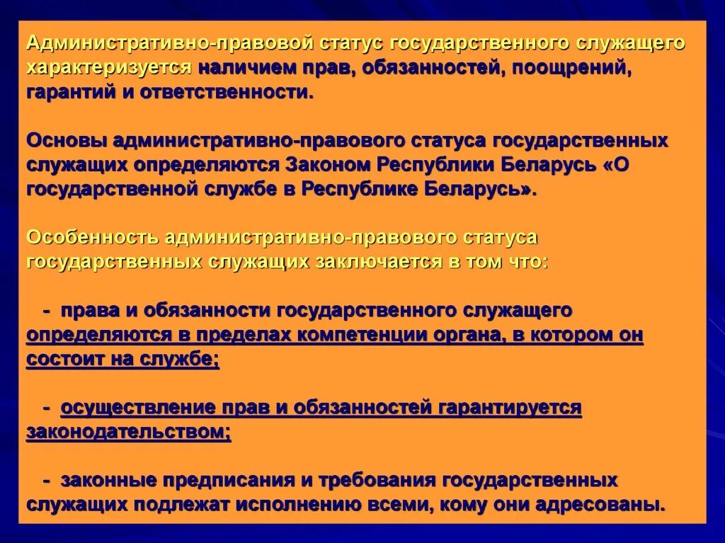 Административно-правовой статус государственного служащего. Основы административно-правового статуса государственных служащих. Административный правовой статус государственных служащих. Основы правового статуса государственного служащего.