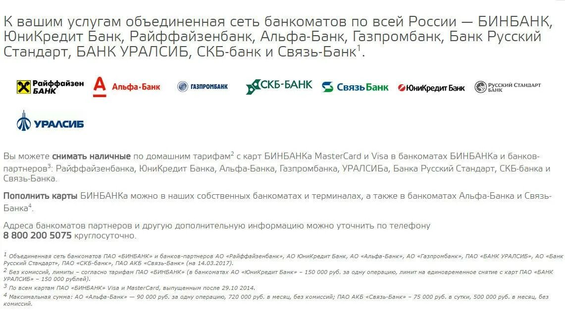 УРАЛСИБ партнеры банкоматы без комиссии. Банки партнеры Газпромбанка. Партнёры УРАЛСИБ банк. Райффайзенбанк банки партнеры.