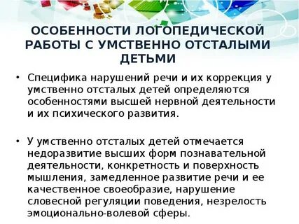 Особенности речи умственно отсталых