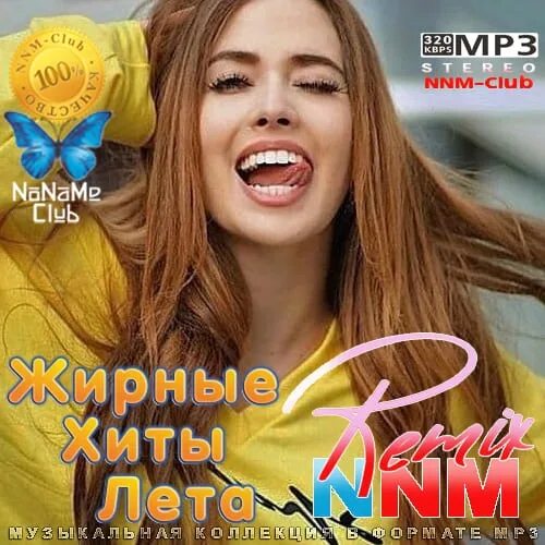 Хиты лета июль 2024