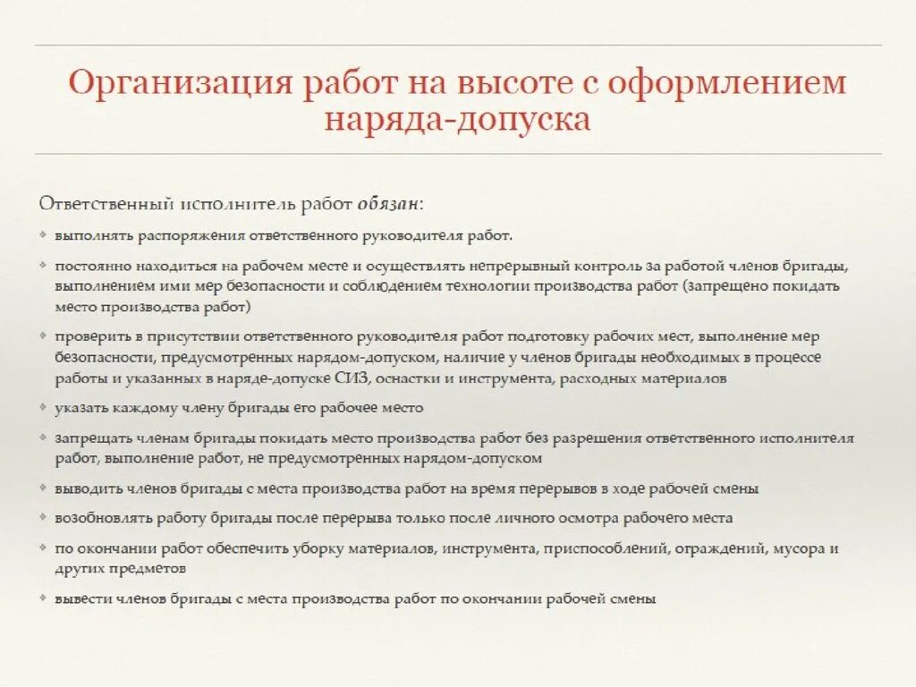 Задание на рабочую смену. Работы по наряду допуску. Обязанности исполнителя работ на высоте. Работы на высоте по наряду-допуску. Организация работ по наряду.