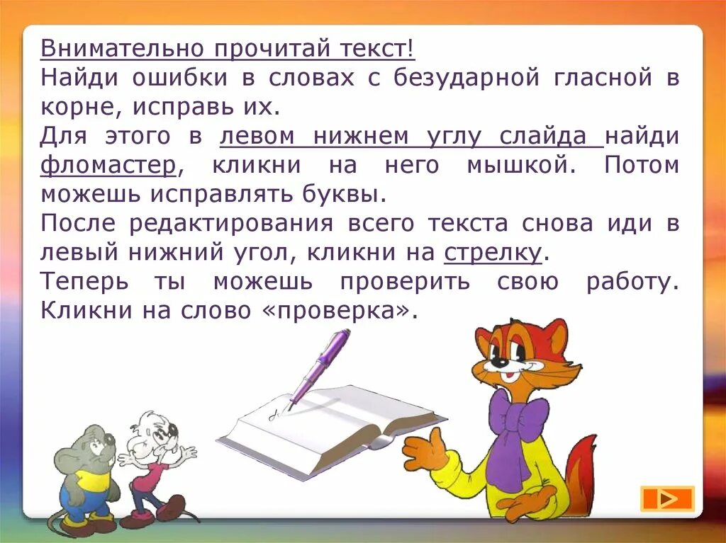 Ошибки в тексте книги. Прочитай текст Найди ошибки. Найди ошибки в тексте. Исправь ошибки в словах. Найди ошибки в словах.