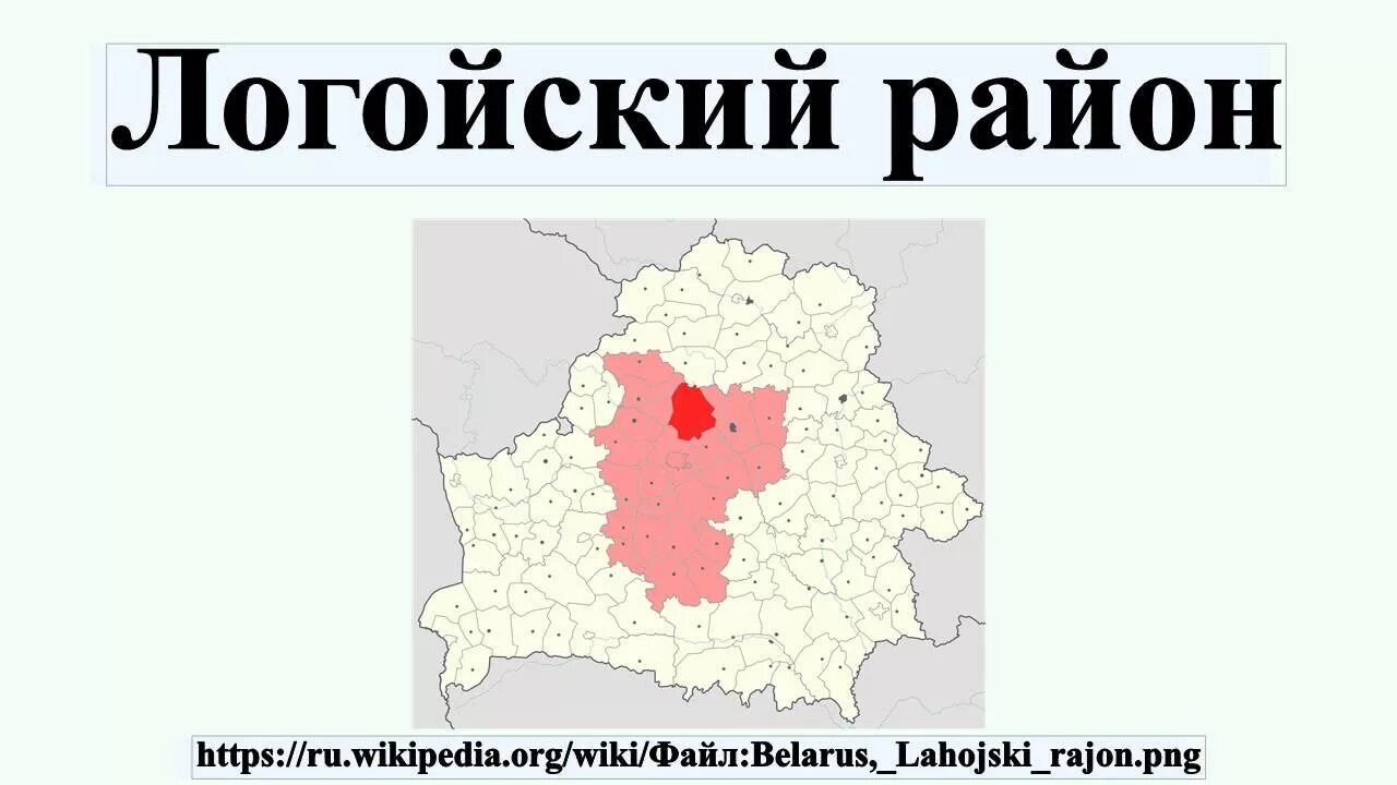 Объявления минской области. Логойский район. Логойский район на карте. Логойск на карте. Логойский район на карте Минской области.