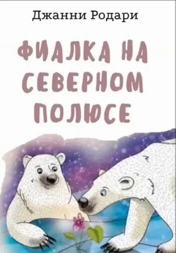 Https mishka knizhka ru. Фиалка на Северном полюсе Джанни Родари. Сказка фиалка на Северном полюсе. Родари фиалка на Северном полюсе иллюстрации. Книга фиалка на Северном полюсе.