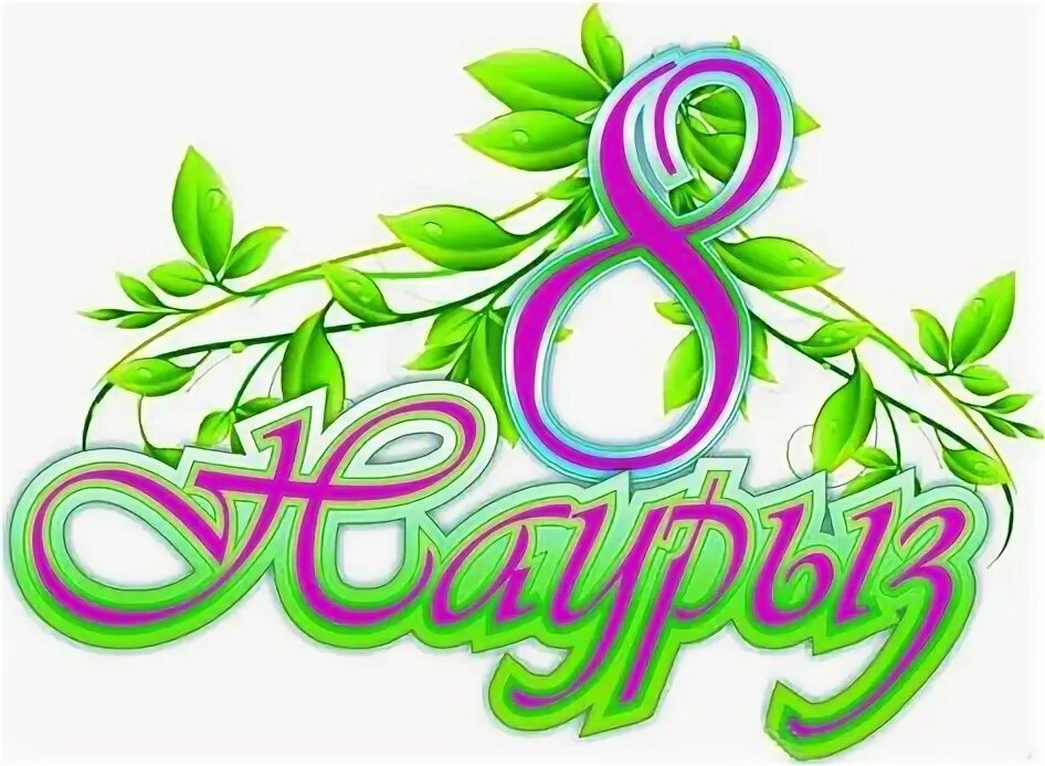 8 наурыз фото картинки. 8 наурыз фото картинки