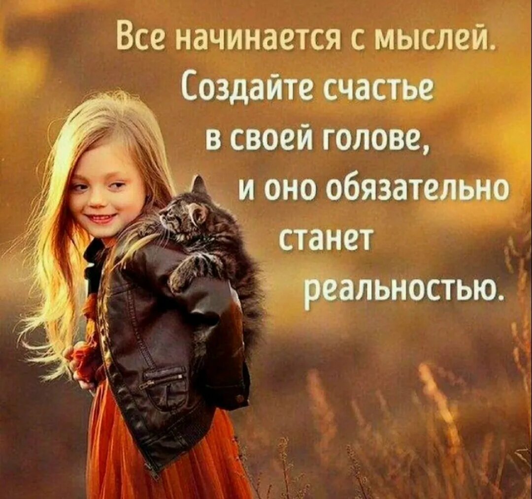 Позитивные мысли. Позитивные цитаты. Позитивные фразы. Афоризмы про счастье. Цитаты про счастье.