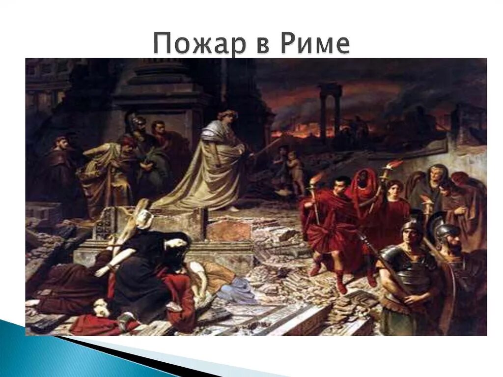 Кого нерон обвинил в пожаре в риме. Великий пожар рима нерон. император нерон и пожар в риме. нерон пожар в риме картина. император нерон картины.