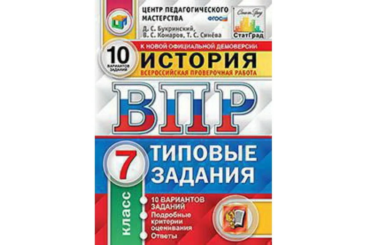 Впр 6 класс математика видео. ВПР Обществознание 8 класс Коваль 10 вариантов. ВПР по истории 5 класс 10 вариантов. ВПР история 10 вариантов. ВПР типовые задания 5 класс биология.