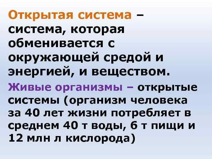 Для чего человеку нужен обмен. Открытая система обменивается с окружающей средой. Вещества организма человека обменивающиеся с окружающей средой. Почему организм открытая система. Вещества организм человека обменивается с окружающей.