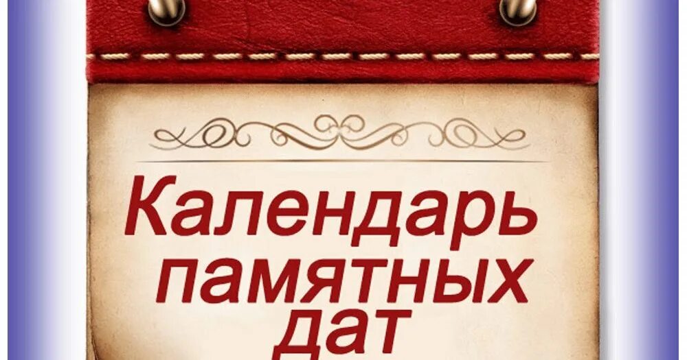 Календарь памятных дат на год. Календарь знаменательных и памятных дат. Календарь памятных дат надпись. Памятные даты картинки. Календарь памятных дат картинки.