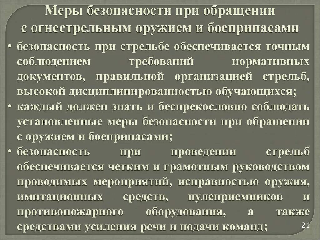 Меры безопасности при обращении с огнестрельным оружием. Меры безопасности при обращении с оружием и боеприпасами. Изучение мер безопасности при обращении с оружием и боеприпасами. Меры личной безопасности при обращении с оружием и патронами.