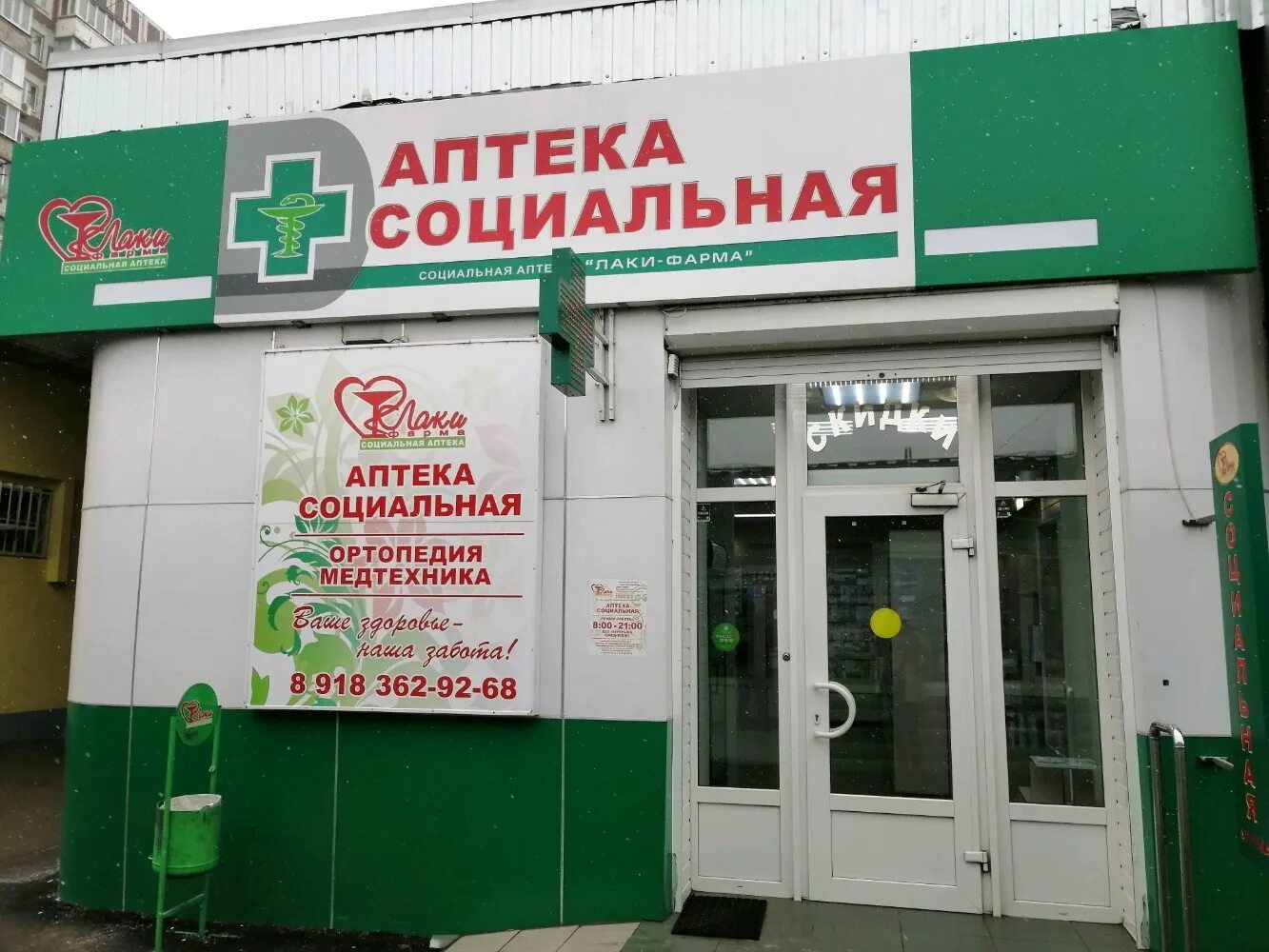 Социальная аптека лаки Фарма. Социальная аптека Краснодар. Первая социальная аптека. Лаки Фарма аптека Краснодар.