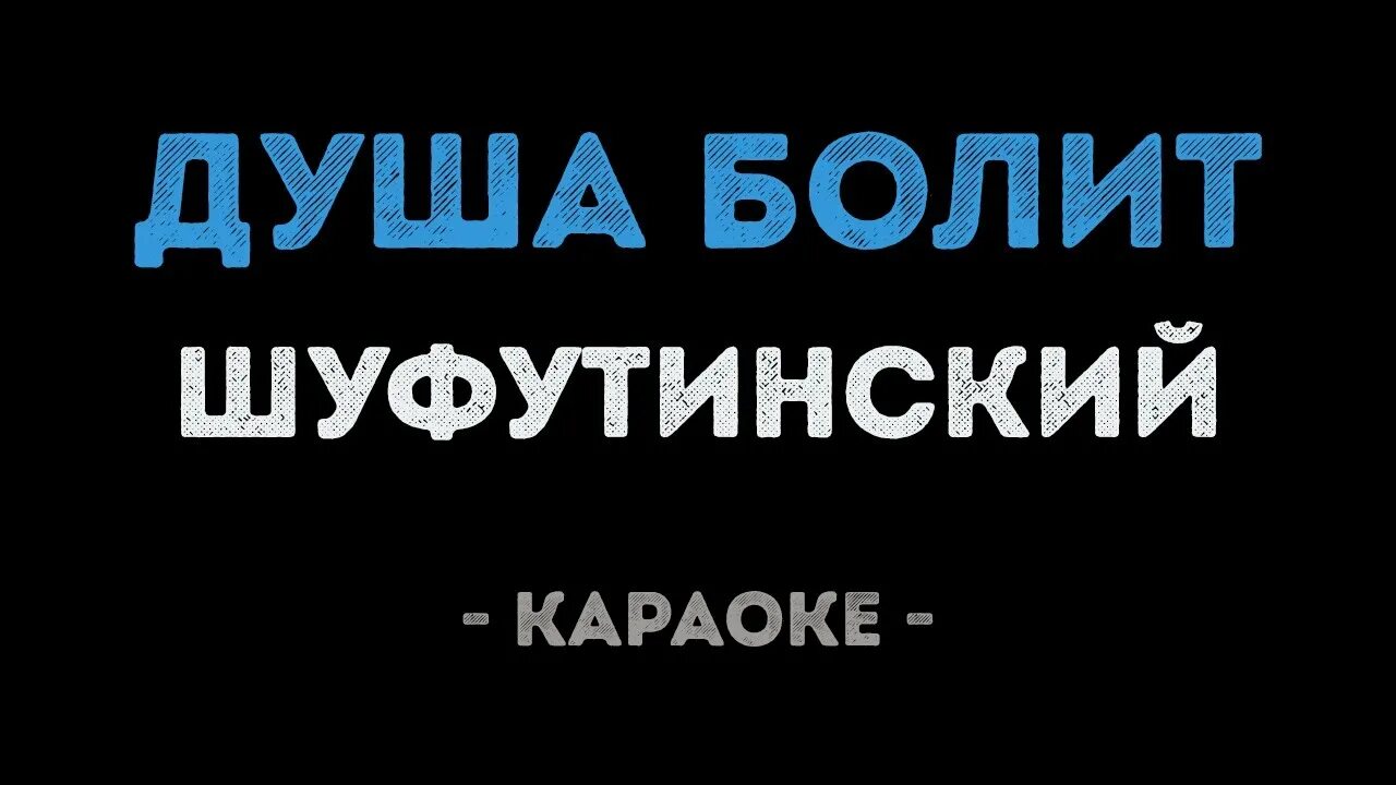 Песни померкнет золото. Песня Шуфутинского душа болит. Душа болит Шуфутинский караоке.