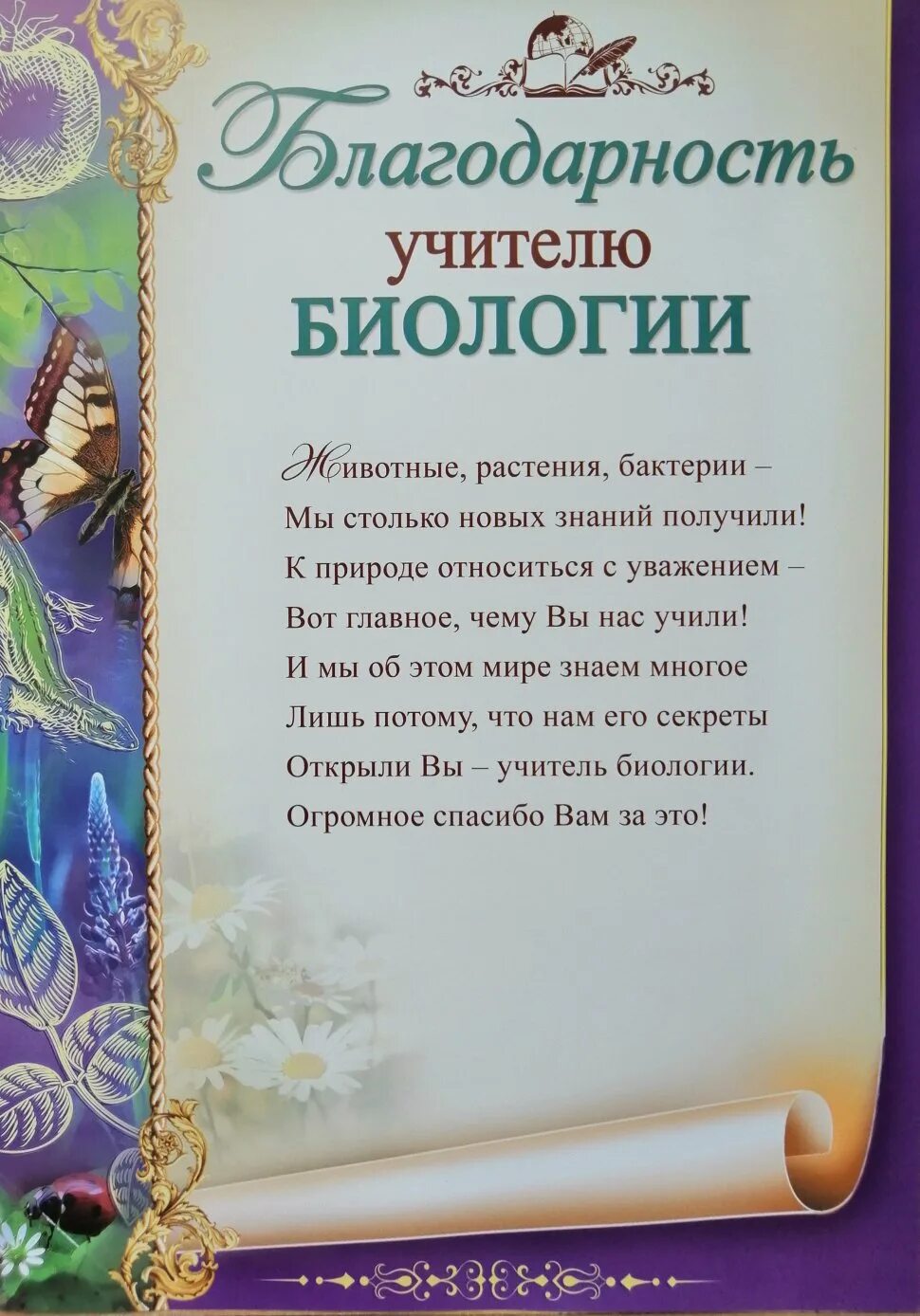 Благодарность учителю. Благодарность учителю биологии. Слова благодарности учителю. Благодарности учителям предметникам. Стих благодарности на выпускной