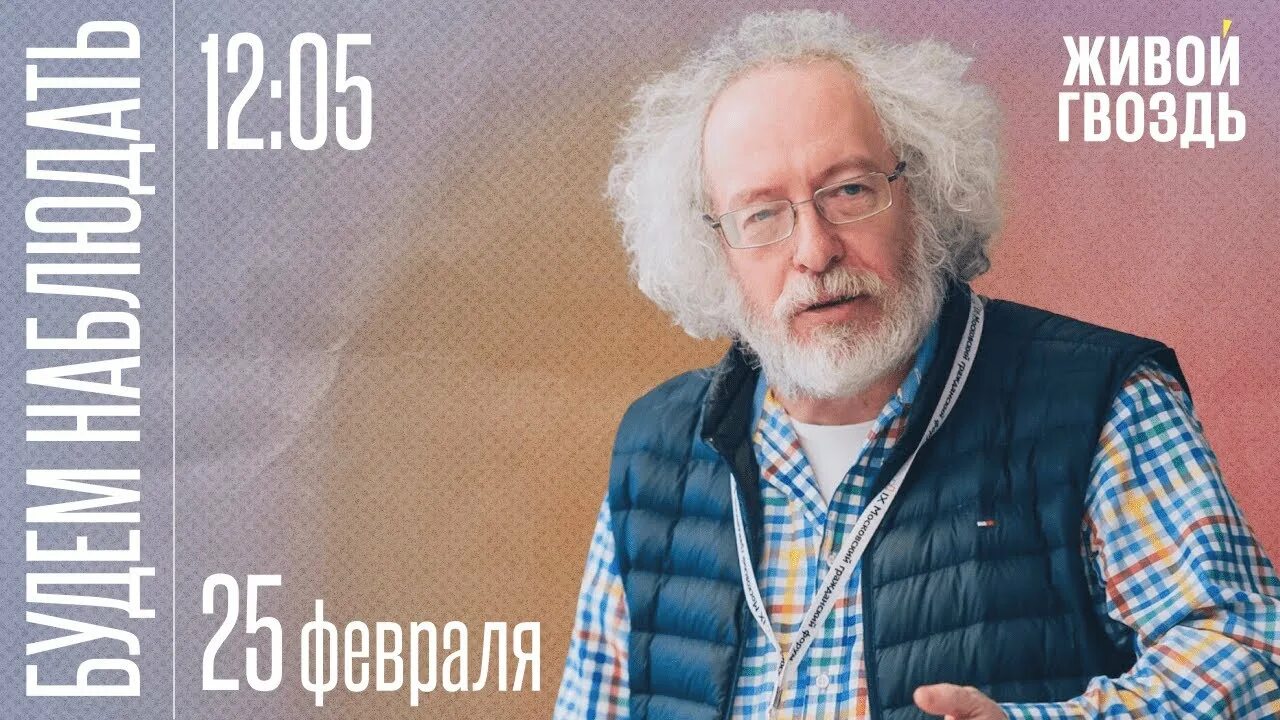 Венедиктов 2024 живой гвоздь