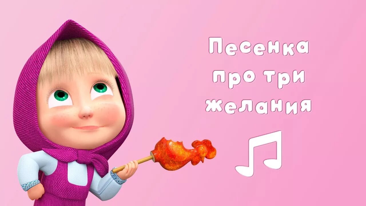 Музыка детская маша. Маша и медведь. Маша и медведь три желания. Маша и медведь песня три желания. Маша и медведь Ловись рыбка три желания.