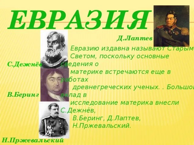 Исследователи евразии 7 класс таблица. Путешественники и исследователи евразии. исследователи материка евразия. путешественники изучавшие евразию. открыватели евразии.