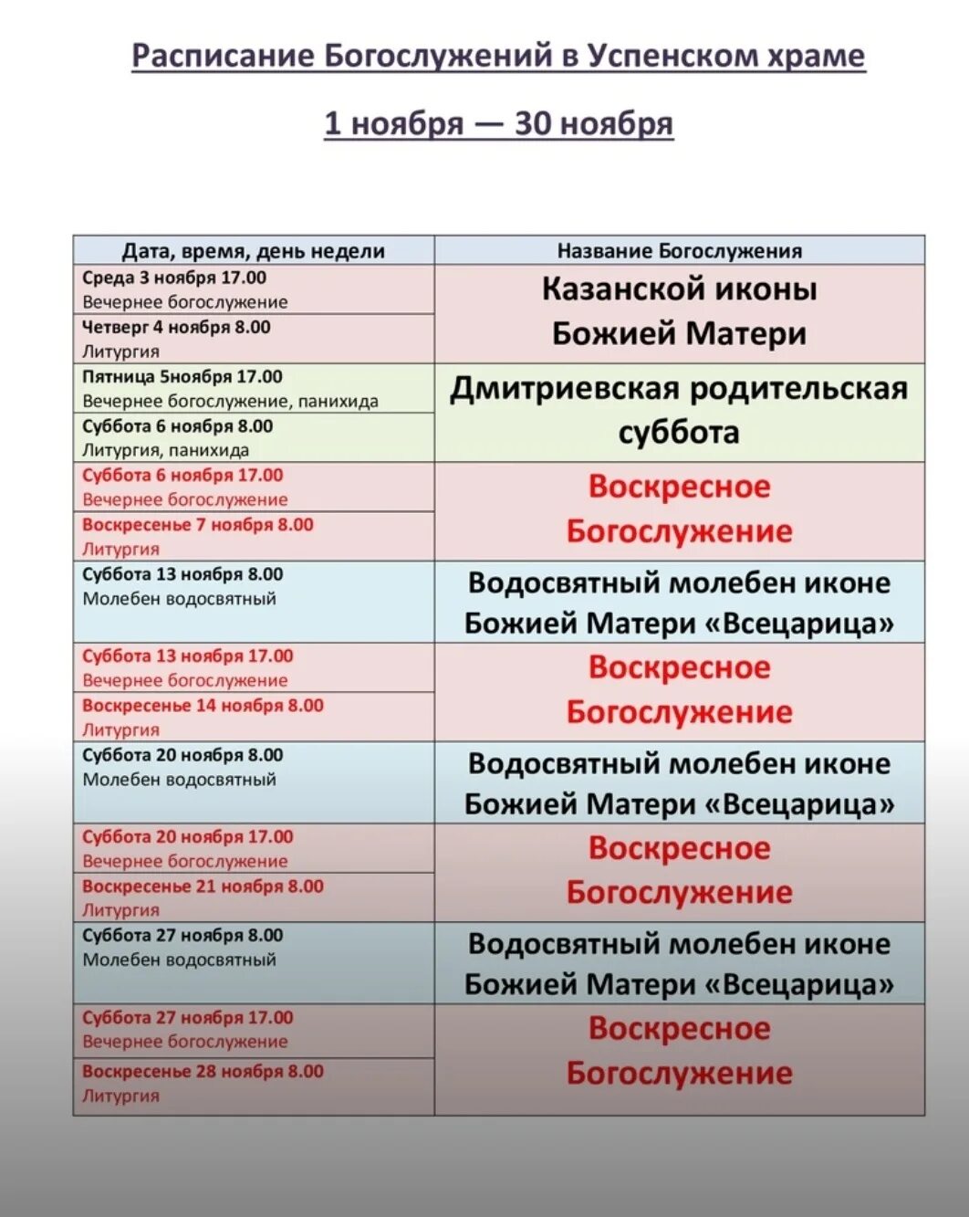 Расписание богослужений в бронницах. Успенский храм Воронеж расписание богослужений. Успенский храм Красногорск расписание богослужений. Старица расписание богослужений. Расписание богослужений в соборе Успения Хабаровск.