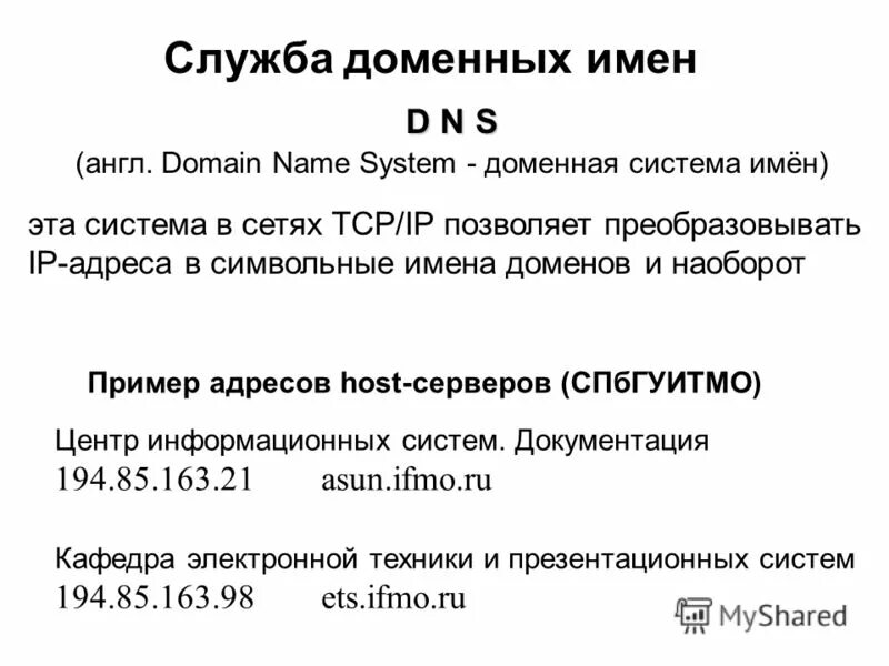 прямое и обратное преобразование dns. Dns адресация. преобразование доменных имен в адреса. преобразование dns в ip. преобразует доменный адрес в ip адрес.