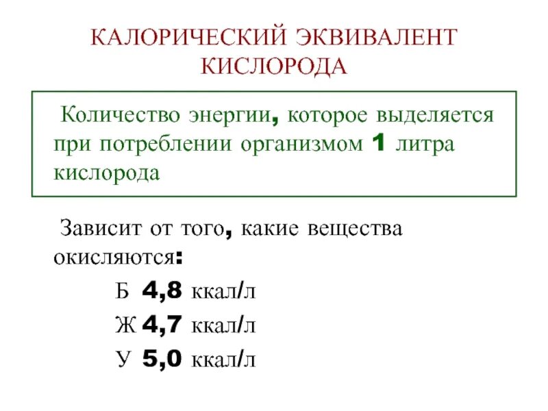 Эквивалент кислорода. Эквивалент кислорода. Эквивалент кислорода. Калориметрия. Калорический эквивалент 1 л кислорода.