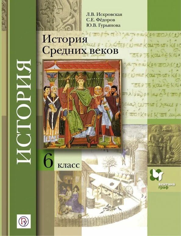 Учебник для учащихся общеобразовательных учреждений. Всеобщая история история средних веков 6 класс. История средних веков 6 класс ФГОС. Книга история средних веков 6 класс. История средних веков 6 кл Автор учебника.