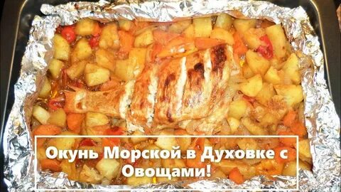 Морской окунь с картошкой в духовке рецепты