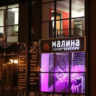 Салон красоты малина