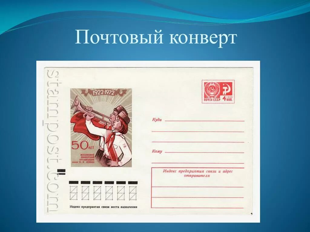 Программа почтовый конверт. Почтовый конверт. почтовые конверты пионерия. почтовые конверты казаки.