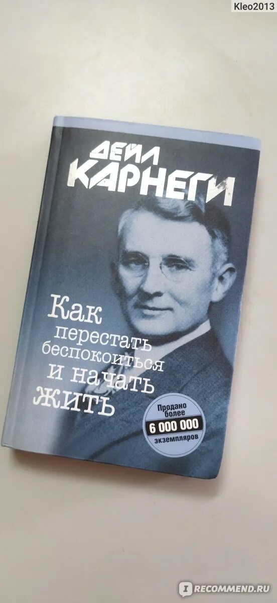 Как перестать беспокоиться и начать жить Дейл Карнеги книга. Как перестать беспокоиться и начать жить. Как перестать беспокоиться и начать жить Дейл Карнеги книга отзывы.