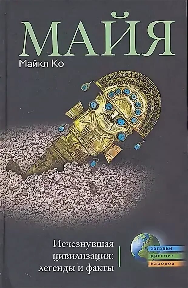 Книги майя. Книга майя. Книга майя. Книга майя. Майя легенды цивилизации книга.