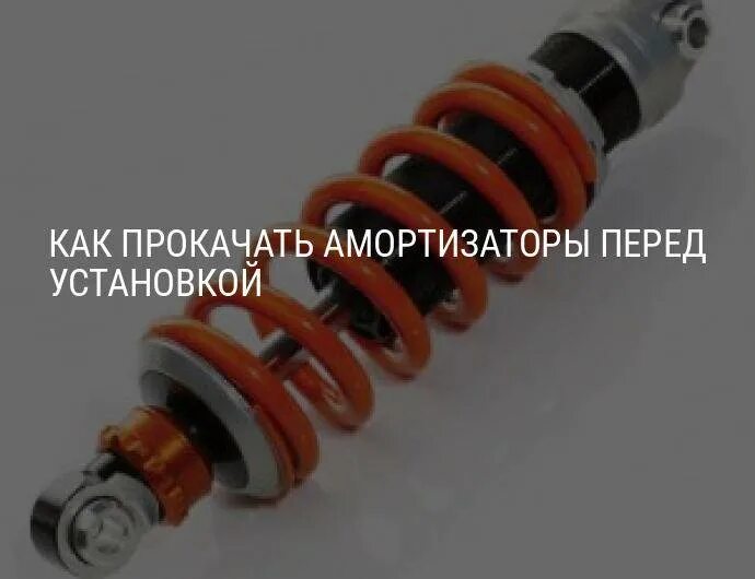 Как правильно прокачать газомасляный амортизатор. Прокачиваем амортизатор перед установкой. прокачка амортизаторов перед установкой. прокачка газомасляных стоек. оборудования для прокачки амортизаторов автомобиля.