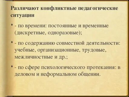 Конфликтные педагогические ситуации